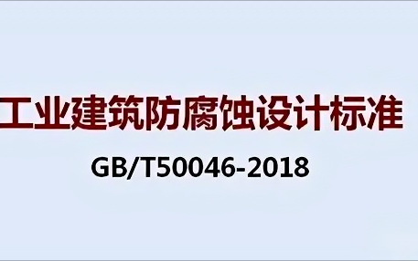 湖南《工业建筑防腐蚀设计标准》（GB/T50046-2018）