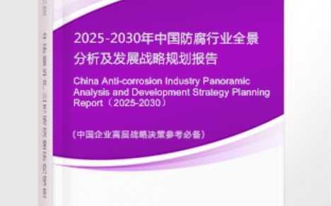 湖南安特佳防腐为您解读2025防腐行业市场规模及未来趋势分析