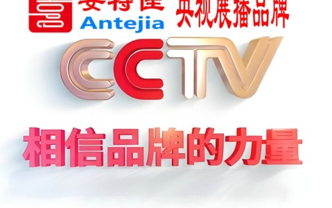 湖南喜邦地坪-安特佳防腐涂料荣登CCTV央视展播