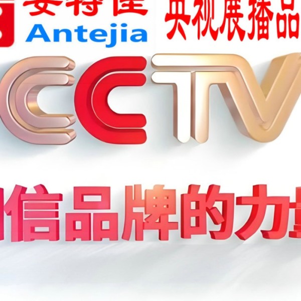 湖南喜邦地坪-安特佳防腐涂料荣登CCTV央视展播