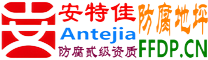 安特佳®耐固®湖南防腐地坪
